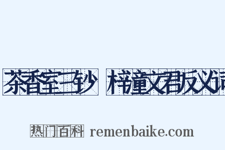 茶香室三钞·梓潼文君反义词是什么意思的图片